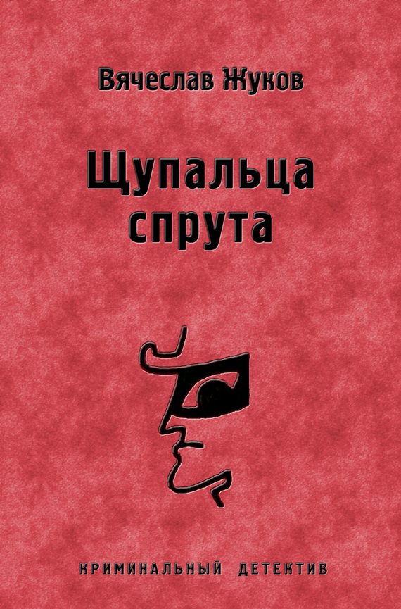 Обложка книги «Щупальца спрута»