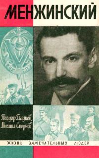 Обложка книги «Менжинский»