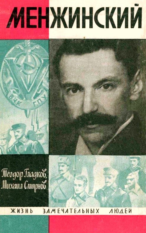 Обложка книги «Менжинский»