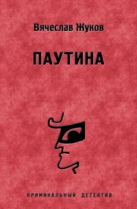 Обложка книги «Паутина»