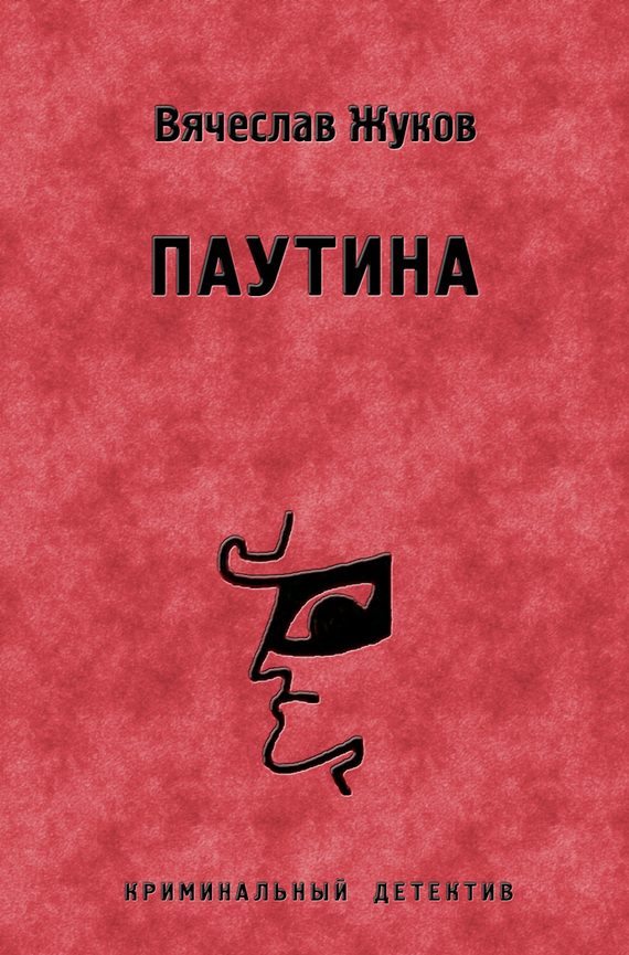 Обложка книги «Паутина»