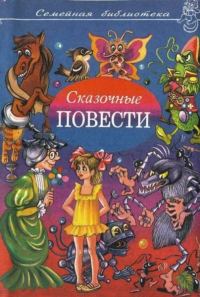 Обложка книги «Сказочные повести. Выпуск 8»