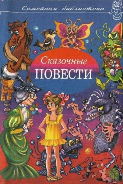 Обложка книги «Сказочные повести. Выпуск 8»