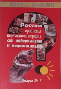 Обложка книги «Россия: проблемы переходного периода от либерализма к национализму»