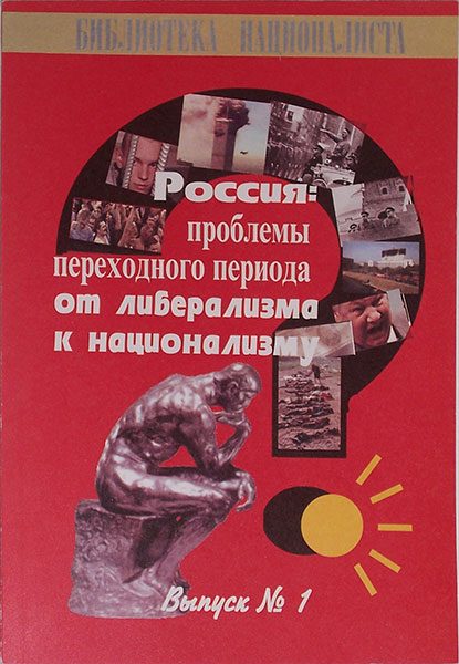 Обложка книги «Россия: проблемы переходного периода от либерализма к национализму»