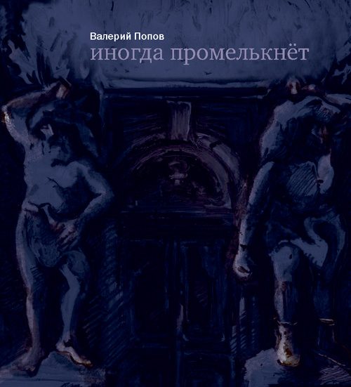 Обложка книги «Иногда промелькнет»