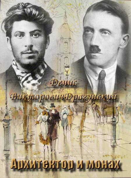 Обложка книги «Архитектор и монах»