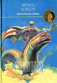Обложка книги «Дюна»