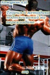 Обложка книги «Теория и методика подтягиваний (части 1-3)»
