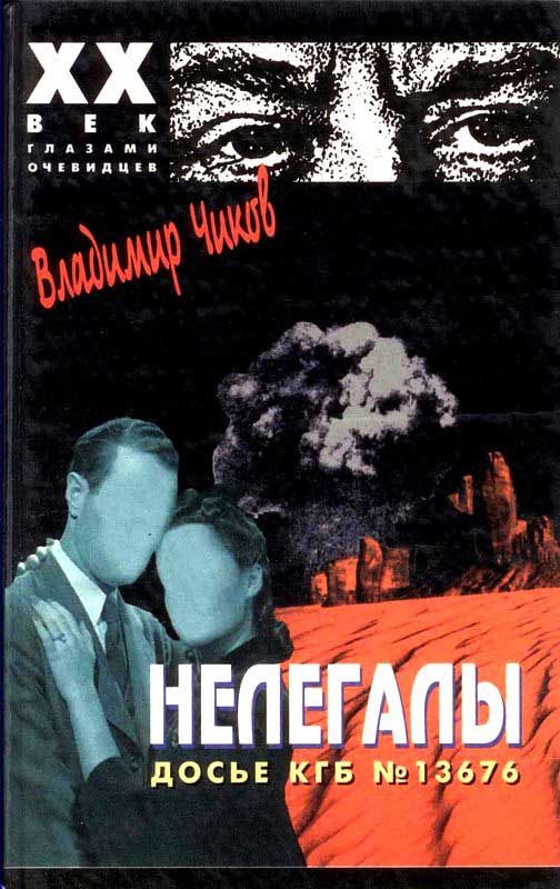 Обложка книги «Нелегалы 1. Операция «Enormous»»