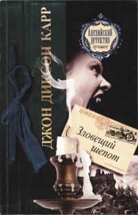 Обложка книги «Зловещий шепот»