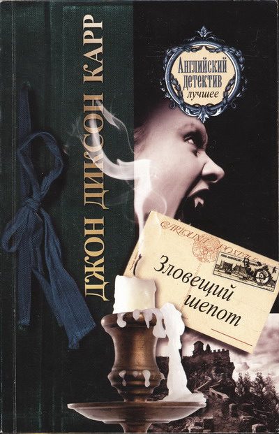 Обложка книги «Зловещий шепот»