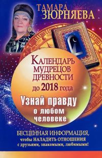 Обложка книги «Календарь мудрецов древности до 2018 года. Узнай правду о любом человеке»