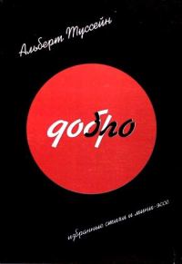 Обложка книги «Добро Зло»