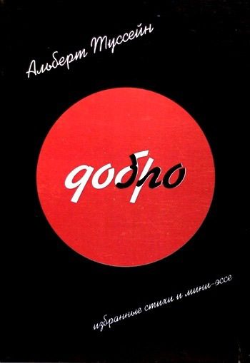 Обложка книги «Добро Зло»