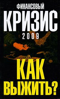 Обложка книги «Финансовый кризис 2009. Как выжить»