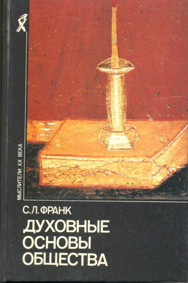Обложка книги «Духовные основы общества. Введение в социальную философию»