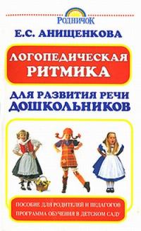 Обложка книги «Логопедическая ритмика для развития речи дошкольников»