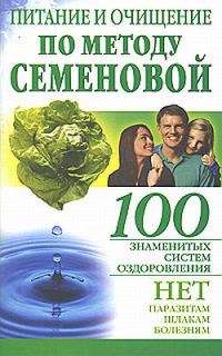 Обложка книги «Питание и очищение по методу Семеновой»