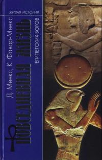 Обложка книги «Повседневная жизнь египетских богов»