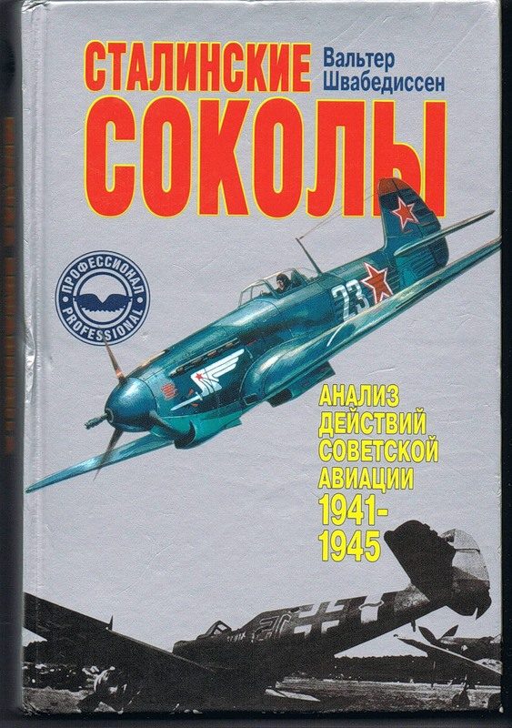 Обложка книги «Сталинские соколы - Анализ действий советской авиации в 1941-1945 гг»
