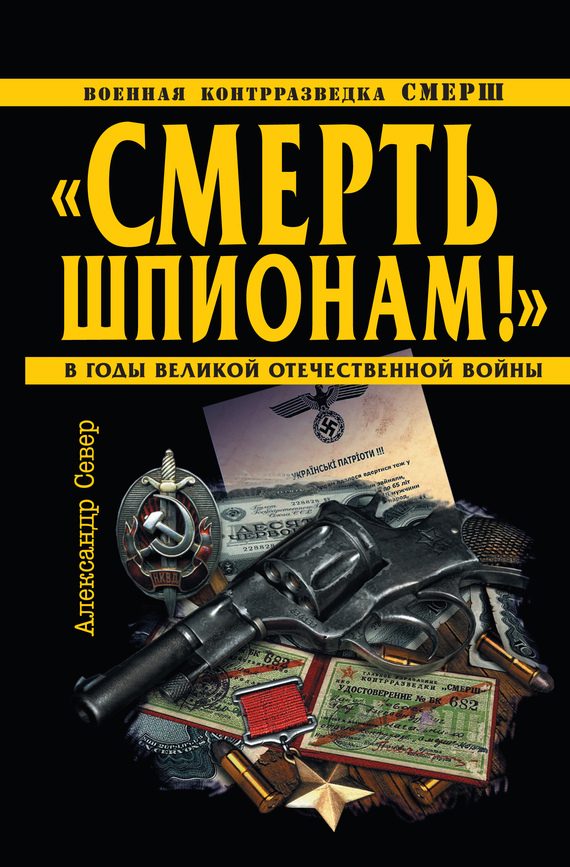 Обложка книги ««Смерть шпионам!»»