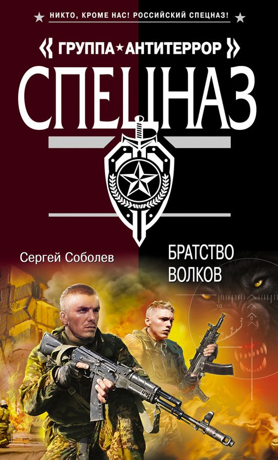 Обложка книги «Братство волков»