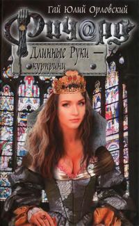 Обложка книги «Ричард Длинные Руки — курпринц»