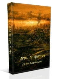Обложка книги «Игры патриотов»