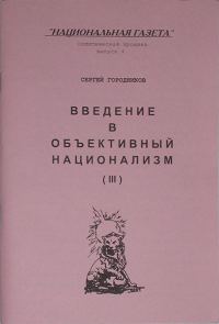 Обложка книги «ВВЕДЕНИЕ В ОБЪЕКТИВНЫЙ НАЦИОНАЛИЗМ (ЧАСТЬ III)»