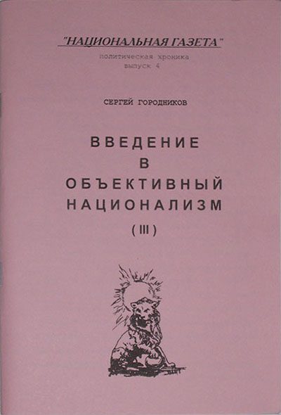 Обложка книги «ВВЕДЕНИЕ В ОБЪЕКТИВНЫЙ НАЦИОНАЛИЗМ (ЧАСТЬ III)»