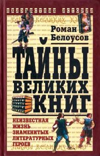 Обложка книги «Тайны великих книг»