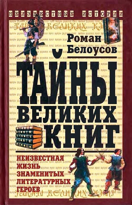 Обложка книги «Тайны великих книг»