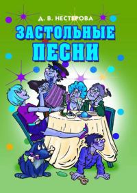 Обложка книги «Застольные песни»