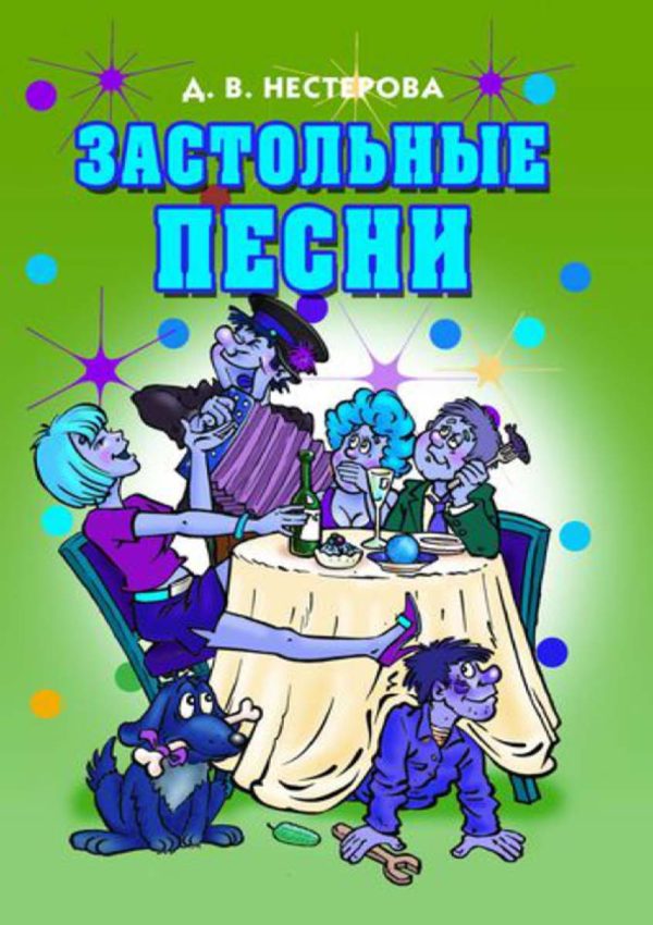 Обложка книги «Застольные песни»
