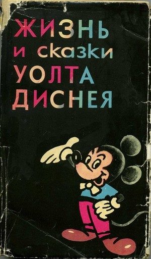 Обложка книги «Жизнь и сказки Уолта Диснея»