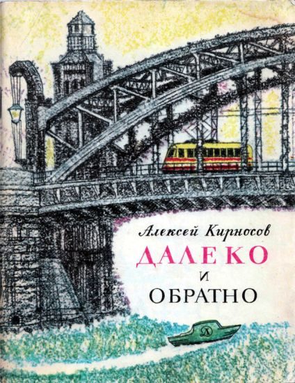 Обложка книги «Далеко и обратно»