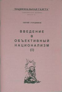 Обложка книги «ВВЕДЕНИЕ В ОБЪЕКТИВНЫЙ НАЦИОНАЛИЗМ (ЧАСТЬ I)»