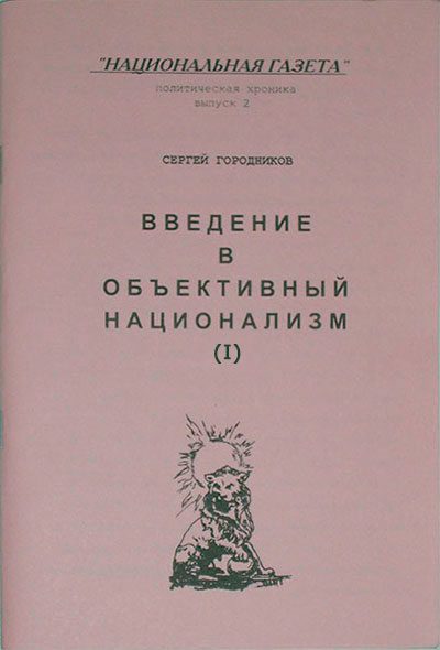 Обложка книги «ВВЕДЕНИЕ В ОБЪЕКТИВНЫЙ НАЦИОНАЛИЗМ (ЧАСТЬ I)»