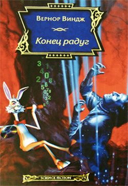 Обложка книги «Конец радуг»