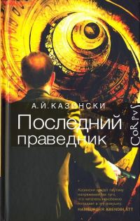 Обложка книги «Последний праведник»