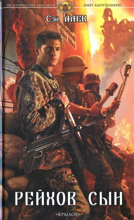 Обложка книги «Рейхов сын»