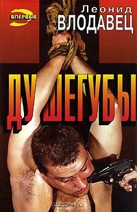 Обложка книги «Душегубы»
