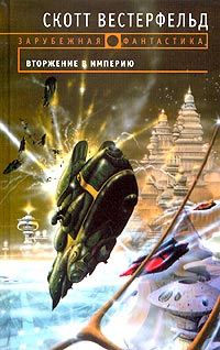 Обложка книги «Вторжение в Империю»