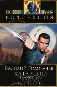 Обложка книги «Катарсис: Человек боя. Поле боя. Бой не вечен»