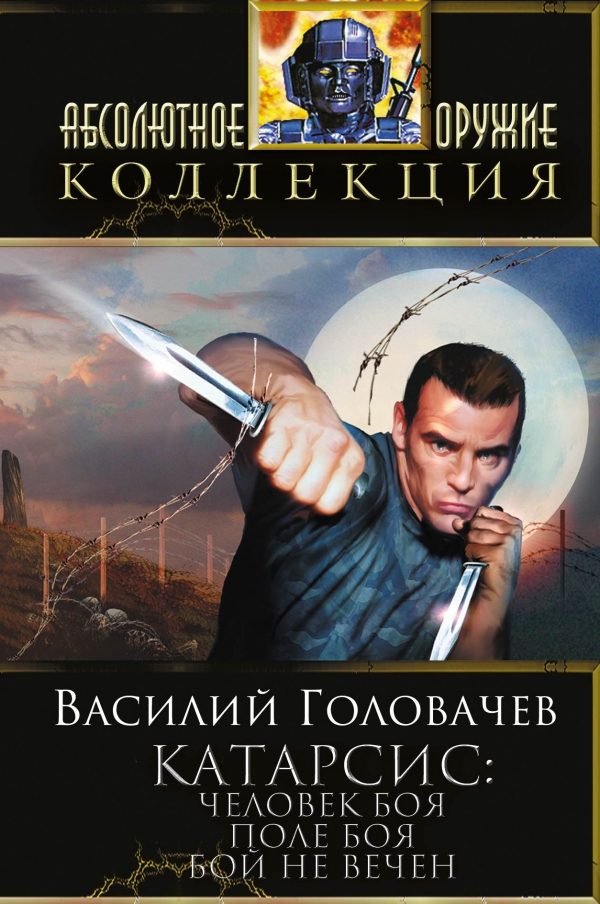Обложка книги «Катарсис: Человек боя. Поле боя. Бой не вечен»