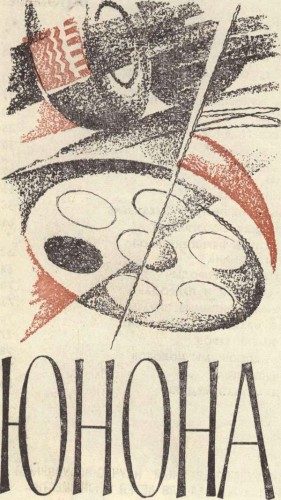 Обложка книги «Юнона»