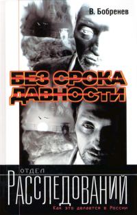 Обложка книги «Без срока давности»