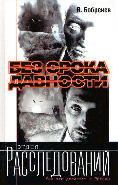 Обложка книги «Без срока давности»