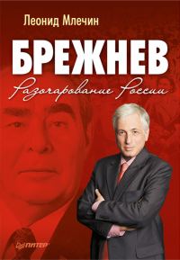 Обложка книги «Брежнев. Разочарование России»